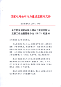 〕30号(关于印发国家电网公司电力建设定额站定额工作经费管理办法