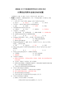 湖南省2019年普通高等学校对口招生考试计算机应用类专业综合知识试题及参考答案(word手工录入版)