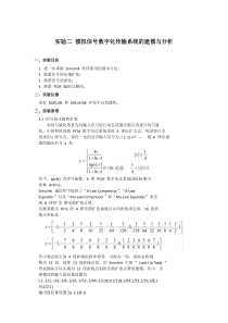 实验二-模拟信号数字化传输系统的建模与分析