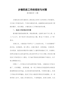 乡镇民政工作的现状与对策