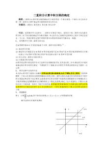 二重积分计算中的积分限的确定