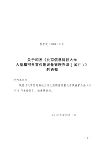 〕6号关于印发《北京信息科技大学大型精密贵重仪器设备管理办法