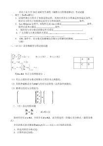 西北工业大学2012级研究生课程《偏微分方程数值解法》考试试题