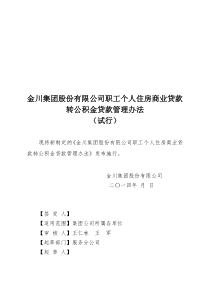 金川集团股份有限公司职工个人住房商业贷款转公积金贷款管理办法