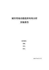 北京交通大学-城市用地功能组织和布局分析实验