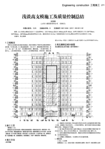 浅谈高支模施工及质量控制总结