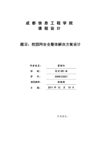 校园网安全整体解决方案设计--资料