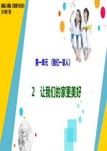 部编人教版道德与法治五年级下册《让我们的家更美好》优质课件