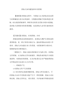 招标人如何避免和应对质疑