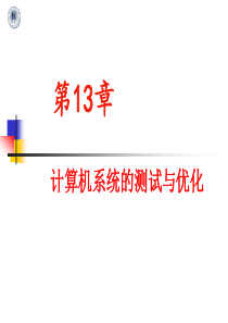 第13章-计算机系统的测试与优化