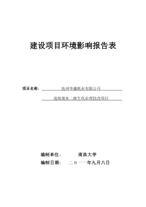 华鑫纸业造纸废水二级生化治理技改项目环评