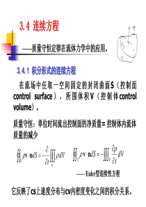 第三章-流体运动学-下