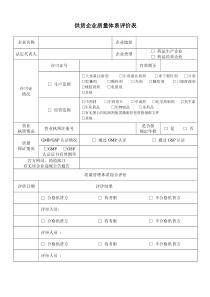 供货单位、购货单位质量体系评审表