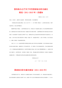 国家综合防灾减灾十二五规划(红头文件)