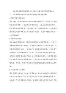 当前形势下我国商业银行对公房地产金融业务的发展策略(一)