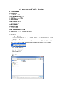 (完整版)LDRATestbed单元测试操作步骤