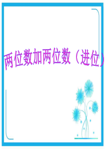 苏教版一年级下册数学课件-6.5两位数加两位数(进位)-(共23张PPT).pptx