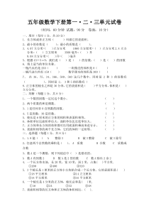 新人教版小学数学五年级下册第一·二·三单元试卷[1][1]