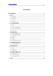 实例-小区物业管理信息系统可行性分析报告