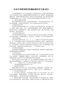 旧店中学教育教学质量检测评价方案