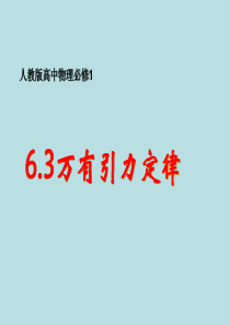 6.3万有引力定律-