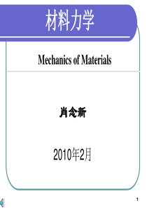 第一章-材料力学的基本概念