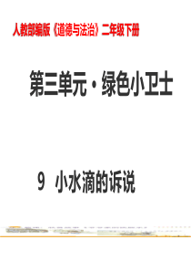 二年级下册道德与法治课件-9小水滴的诉说-人教(新版)