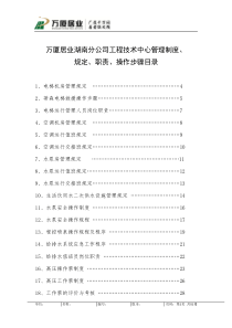 万厦居业湖南分公司工程技术中心管理制度、