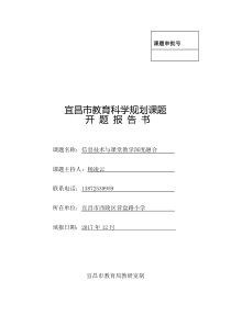 信息技术与课堂教学深度融合开题报告