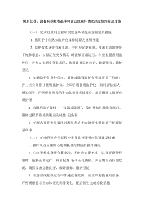 常用仪器、设备和抢救物品中可能出现意外情况的应急预案及措施