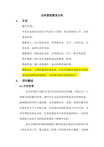 仓库管理需求分析