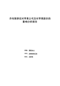 乔布斯辞世对苹果公司及对苹果股价的影响分析报告