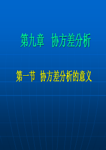 生物统计附试验设计第九章协方差分析(2017)