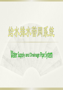 给水排水第一章--给水排水管网系统概论