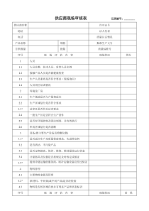 供应商现场审核表