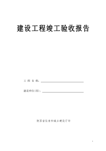 陕西省建设工程竣工验收报告(4份)