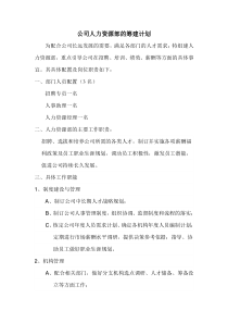 公司人力资源部的筹建计划