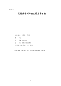 艾滋病初筛实验室及检测点申报表(1)