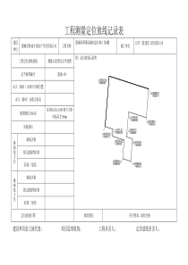 工程测量定位放线记录表