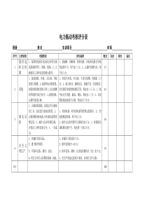 电力拖动考核评分表