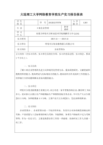 13大连理工大学网络教育学院生产实习报告报表(工商管理)