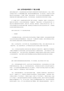 EPC合同风险审核的十个重点问题