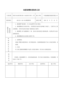 地基验槽检查验收记录