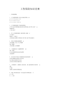 工伤保险知识竞赛试题及答案