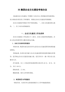 XX公司企业文化建设考核办法