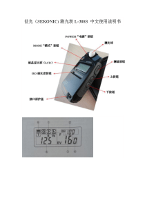 世光(SEKONIC)-测光表L-308S-中文使用说明书