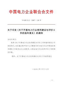 关于开展中国电力行业信用建设与评价工作的意见