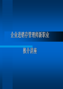 企业进销存管理师新职业