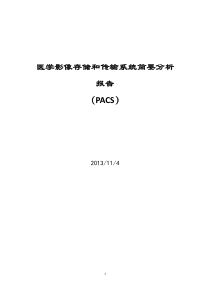 PACS系统简要分析报告