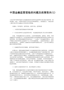 中国金融监管面临的问题及政策取向(1).